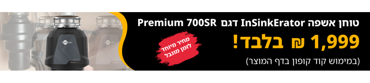 טוחן אשפה InSinkErator דגם Premium 700SR