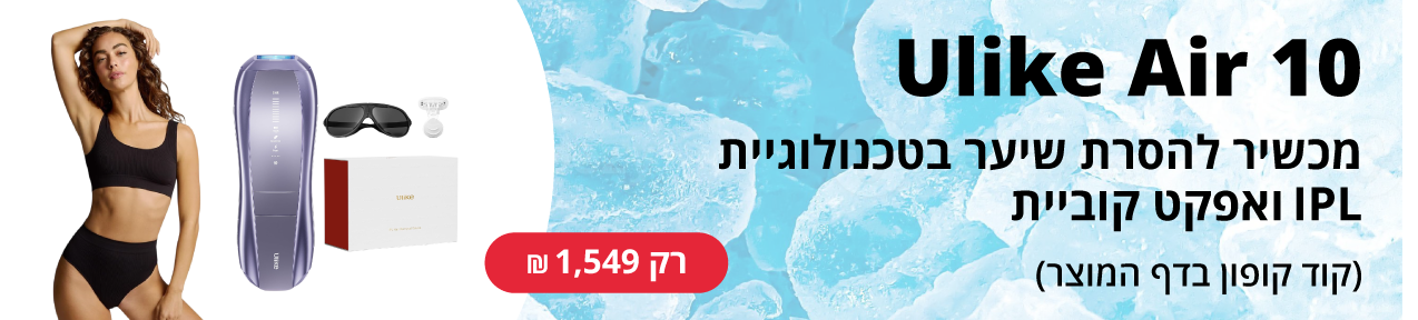 מכשיר להסרת שיער בטכנולוגיית IPL ואפקט קוביית הקרח Ulike Air 10