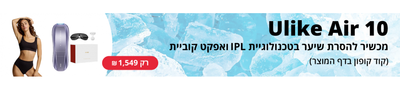 מכשיר להסרת שיער בטכנולוגיית IPL ואפקט קוביית הקרח Ulike Air 10